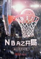 NBA之开局融合胖虎哈登