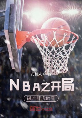 NBA之开局融合胖虎哈登在线阅读