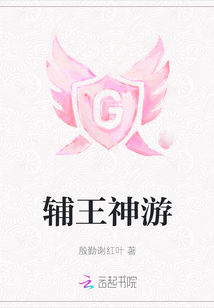 輔王神游