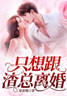 只想跟渣總離婚