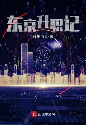 东京升职记在线阅读