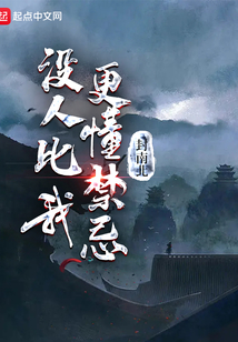 沒(méi)人比我更懂禁忌