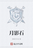 月影石在线阅读