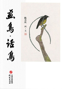 畫鳥·話鳥