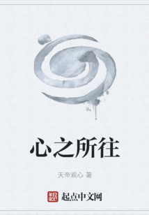 心之所往