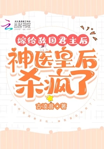 嫁給敵國君主后，神醫皇后殺瘋了