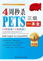 4周秒杀PETS三级一本全：3周讲练+1周模拟（第三版）在线阅读