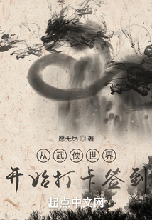 從武俠世界開始打卡簽到