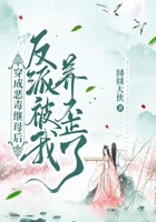 穿成惡毒繼母后，反派被我養歪了在線閱讀