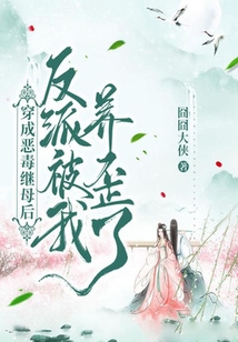 穿成惡毒繼母后，反派被我養歪了