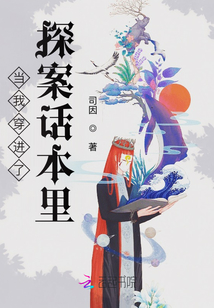 當我穿進了探案話本里