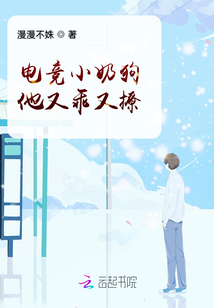 電競小奶狗他又乖又撩