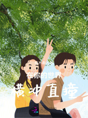在你的世界横冲直撞在线阅读