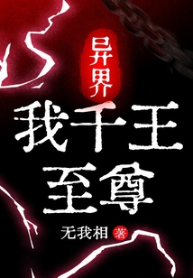 异界:我千王至尊 cover