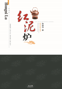 紅泥爐（全集）