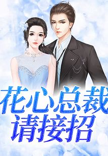 花心總裁請接招