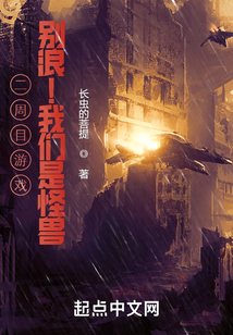 二周目游戲,別浪!我們是怪獸