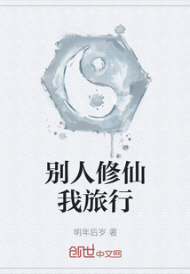 別人修仙我旅行