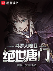 斗罗大陆II绝世唐门（史莱克、王冬）在线阅读
