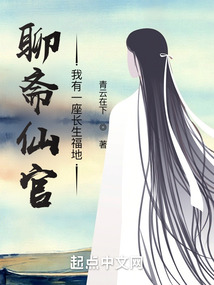 聊齋仙官：我有一座長生福地