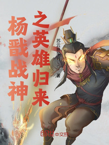 楊戩戰(zhàn)神之英雄歸來