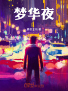 梦华夜在线阅读