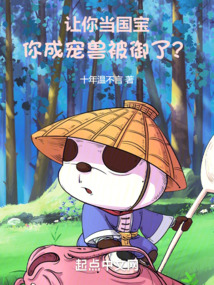 讓你當國寶，你成寵獸被御了？