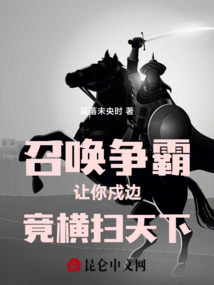 召喚爭霸：讓你戍邊，竟橫掃天下