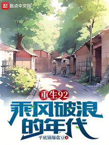 重生92乘風破浪的年代