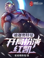 迪迦奥特曼,开局扮演红凯在线阅读