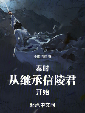 秦时:从继承信陵君开始在线阅读