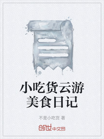 小吃貨云游美食日記