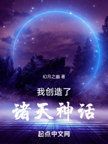 我创造了诸天神话 cover