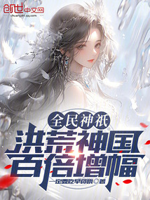 全民神祇：洪荒神國，百倍增幅