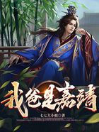 我爸是嘉靖在線閱讀