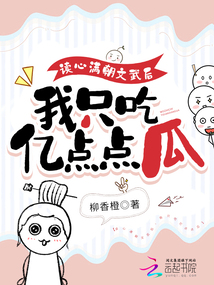 讀心滿朝文武后,我只吃億點點瓜