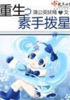 重生之素手拨星