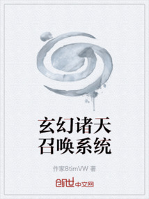玄幻诸天召唤系统