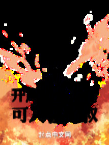 諸天：開局滿級段譽，可人在九叔