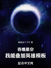 吞噬星空：我能疊加英雄模板