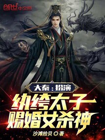 大秦:扮演紈绔太子,賜婚女殺神
