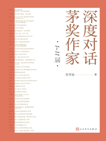 深度对话茅奖作家：1-11届