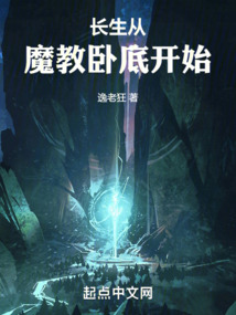 長生從魔教臥底開始