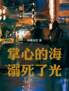 掌心的海,溺死了光在线阅读