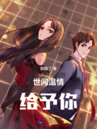 世間溫情給予你在線閱讀