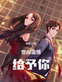 世間溫情給予你