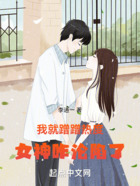 我就蹭蹭热度，女神咋沦陷了在线阅读