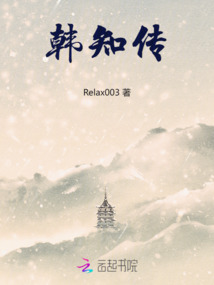 韓知傳