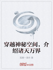 穿越神秘空間，介紹諸天萬界