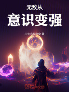 无敌从意识变强在线阅读